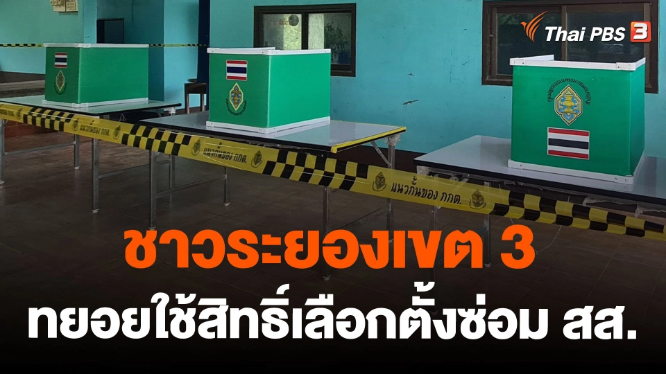 ชาวระยองเขต 3 ทยอยใช้สิทธิ์เลือกตั้งซ่อม สส.
