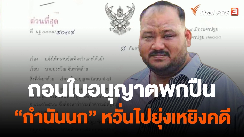 ถอนใบอนุญาตพกปืน “กำนันนก” หวั่นไปยุ่งเหยิงคดี