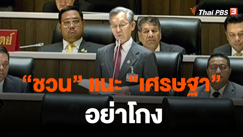 ​"ชวน" แนะ "เศรษฐา" อย่าโกง