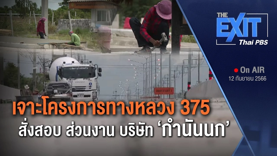 TheEXIT : ​เจาะโครงการทางหลวง 375 "กำนันนก"