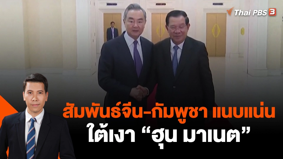​วิเคราะห์สถานการณ์ต่างประเทศ | สัมพันธ์จีน-กัมพูชา แนบแน่นใต้เงา "ฮุน มาเนต"