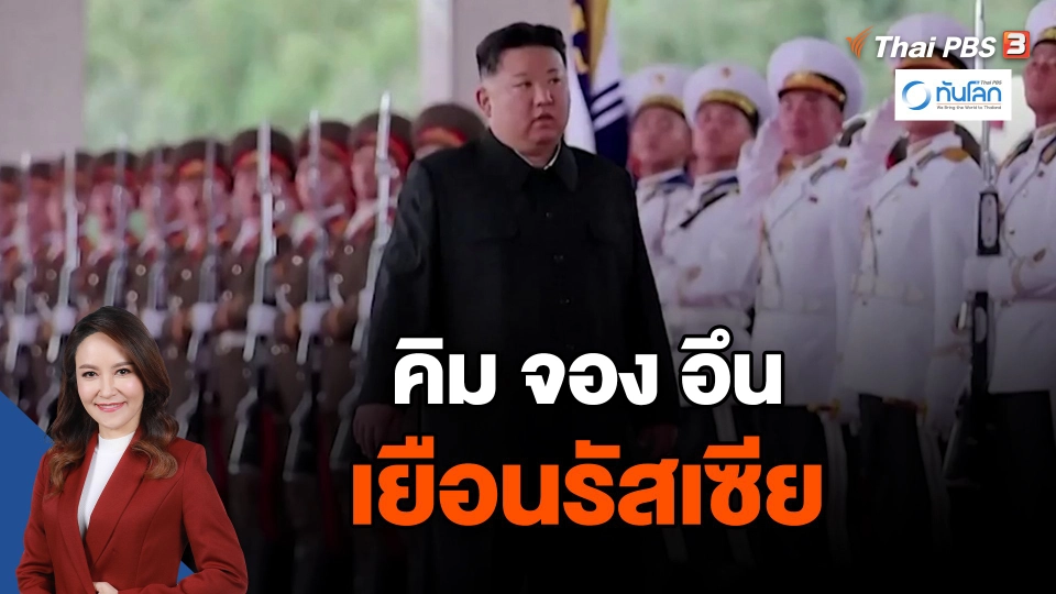 ​คิม จอง อึน เยือนรัสเซีย