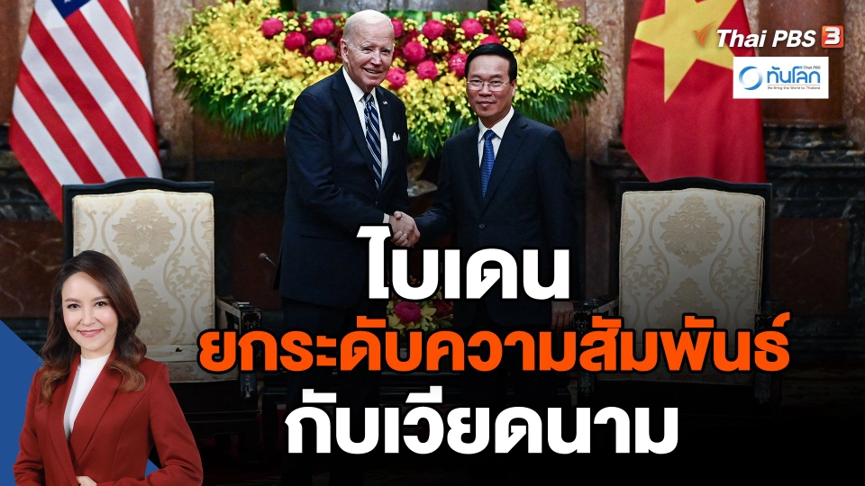 ​ไบเดนยกระดับความสัมพันธ์กับเวียดนาม