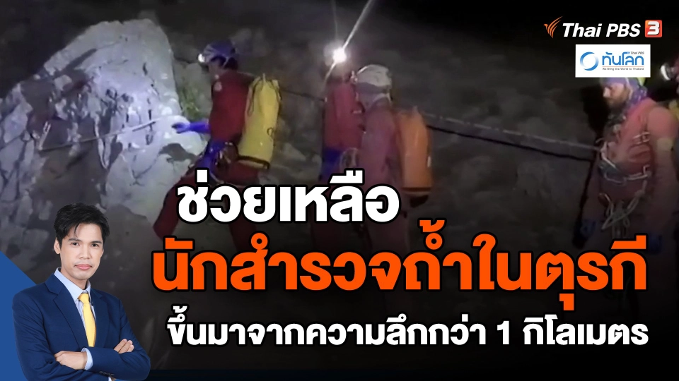 ​ช่วยเหลือนักสำรวจถ้ำในตุรกี ขึ้นมาจากความลึกกว่า 1 กิโลเมตร