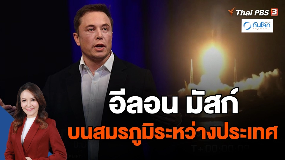 ​อีลอน มัสก์ บนสมรภูมิระหว่างประเทศ
