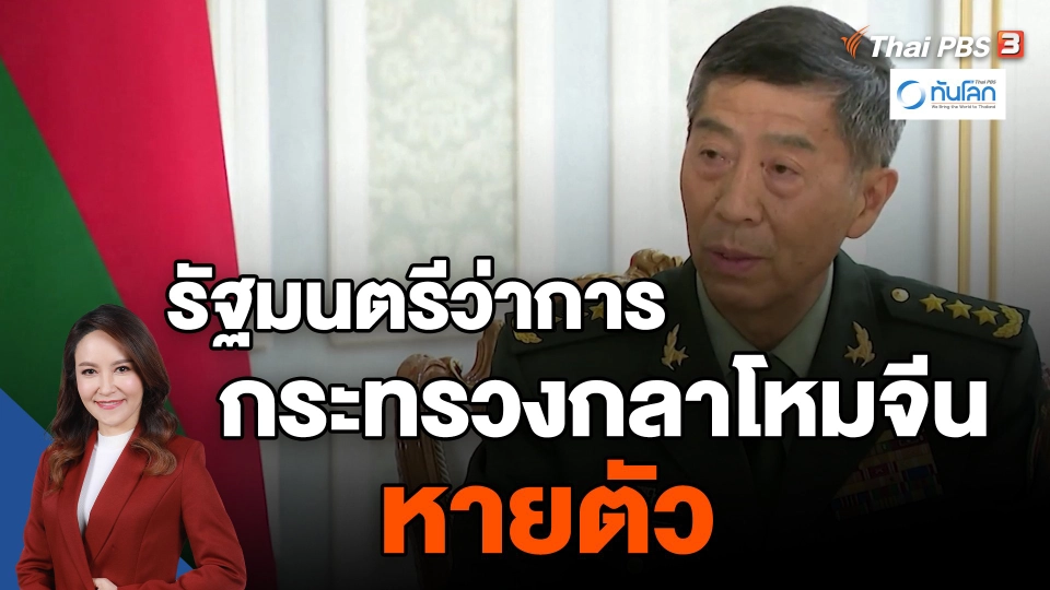 ​รัฐมนตรีว่าการกระทรวงกลาโหมจีนหายตัว