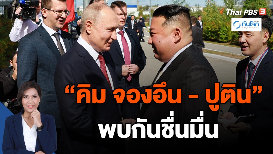 ​"คิม จองอึน - ปูติน" พบกันชื่นมื่น
