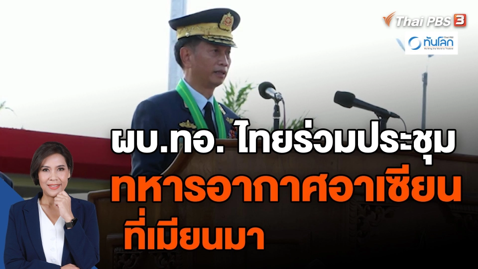 ​ผบ.ทอ. ไทยร่วมประชุมทหารอากาศอาเซียนที่เมียนมา