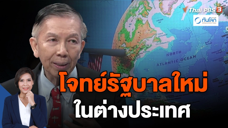 ​โจทย์รัฐบาลใหม่ การต่างประเทศ และความมั่นคง