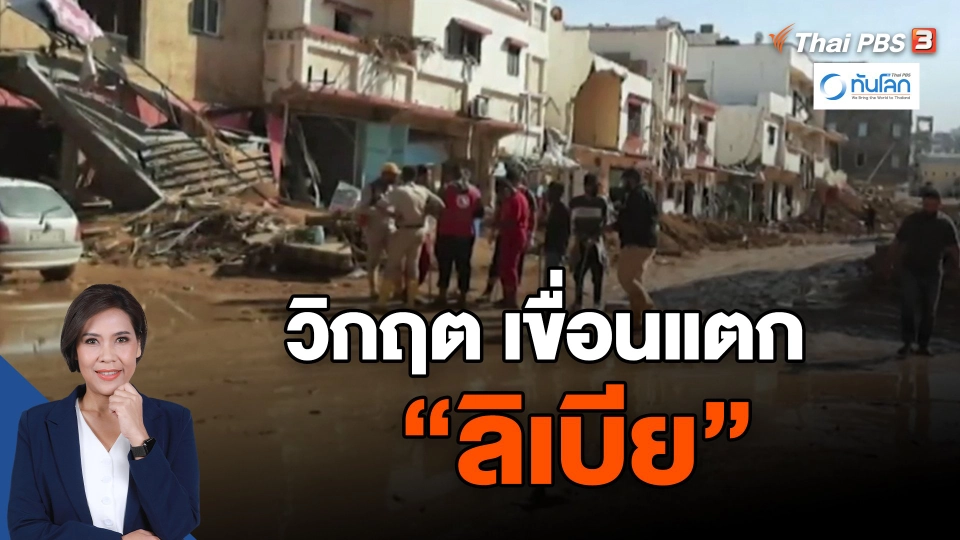 ​วิกฤต เขื่อนแตก "ลิเบีย"