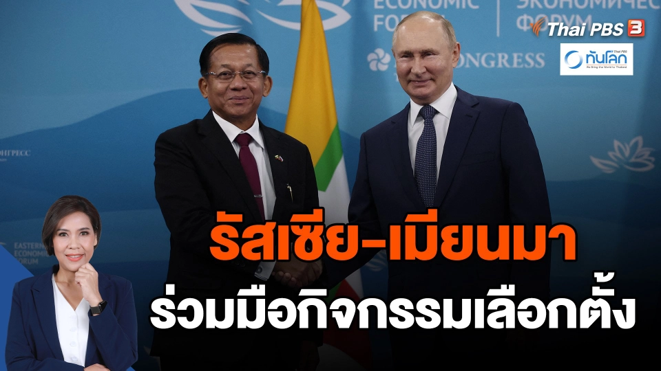 ​รัสเซีย-เมียนมา ร่วมมือกิจกรรมเลือกตั้ง
