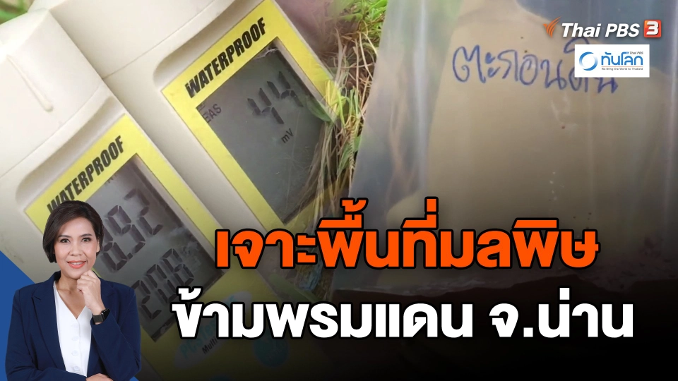 ​เจาะพื้นที่มลพิษข้ามพรมแดน จ.น่าน