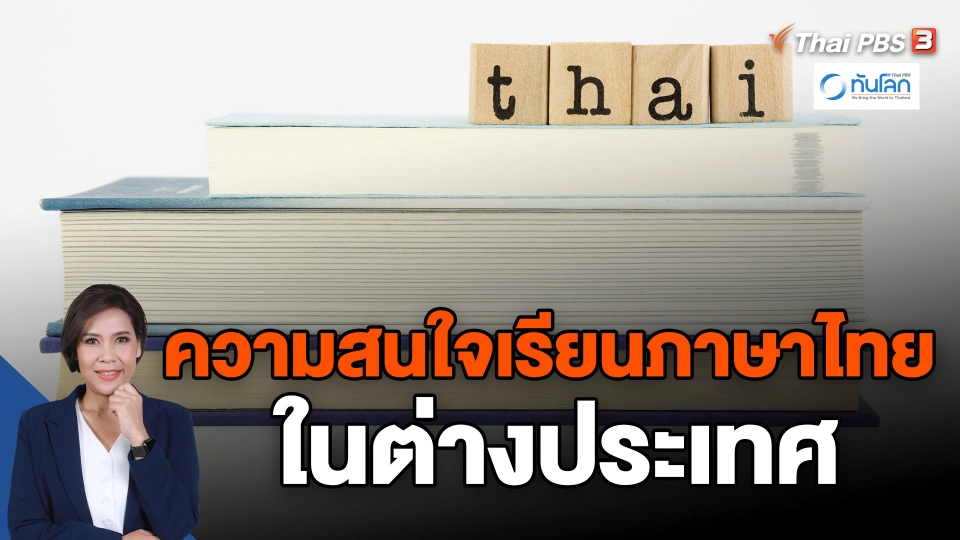 ​ความสนใจเรียนภาษาไทยในต่างประเทศ