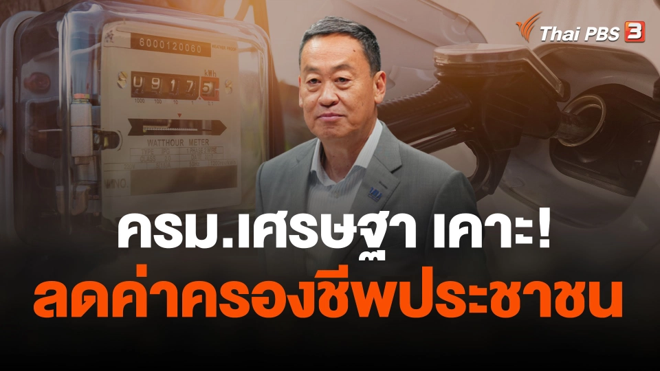 ครม.เศรษฐา นัดแรก ประเดิมลดค่าครองชีพประชาชน