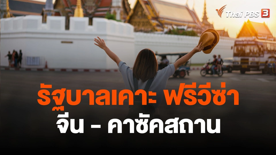 ครม.เคาะวีซ่าฟรี จีน - คาซัคสถาน
