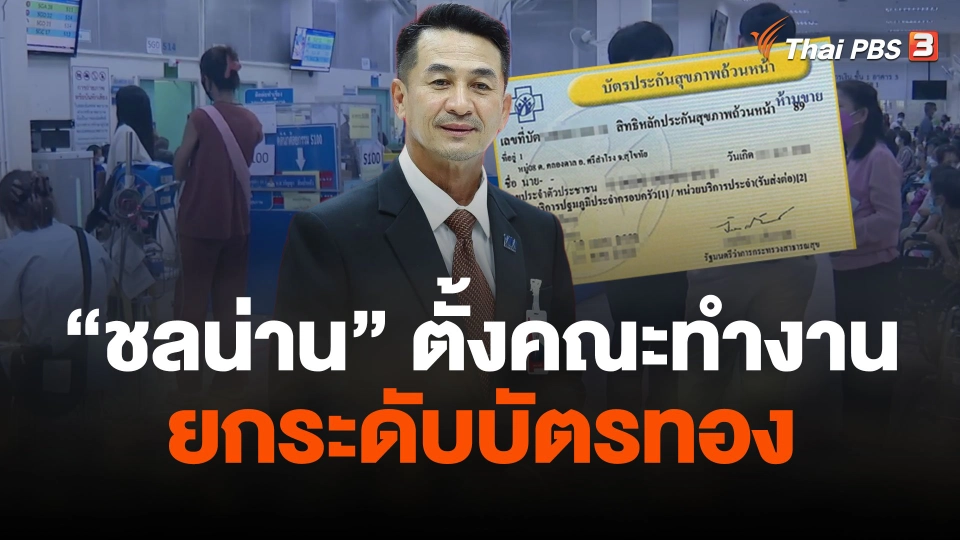 มอบ "นพ.ชลน่าน" ตั้งคณะทำงานยกระดับบัตรทอง