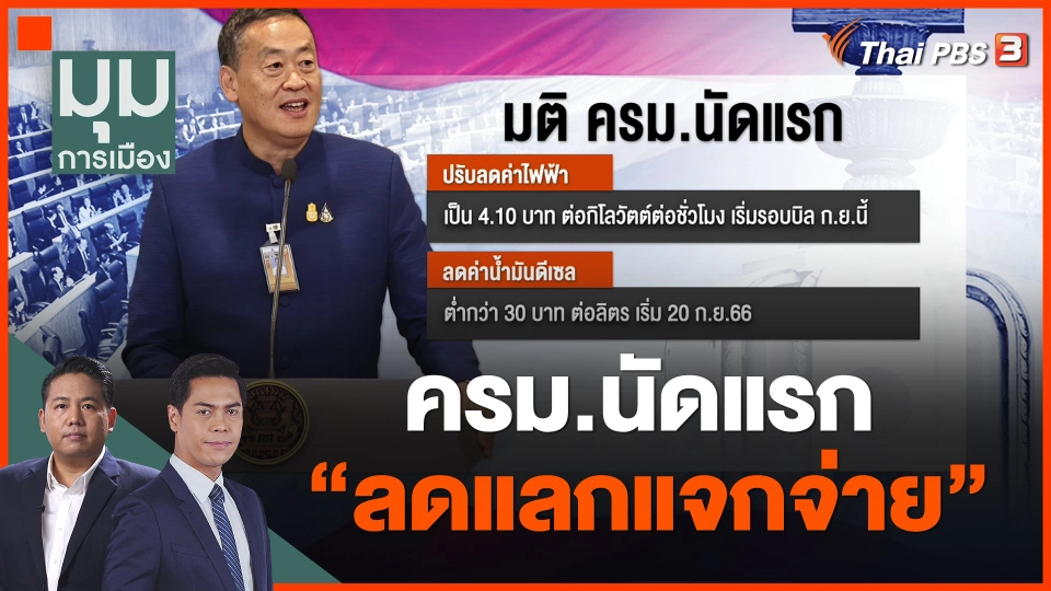 ครม.นัดแรก ลดแลกแจกจ่าย