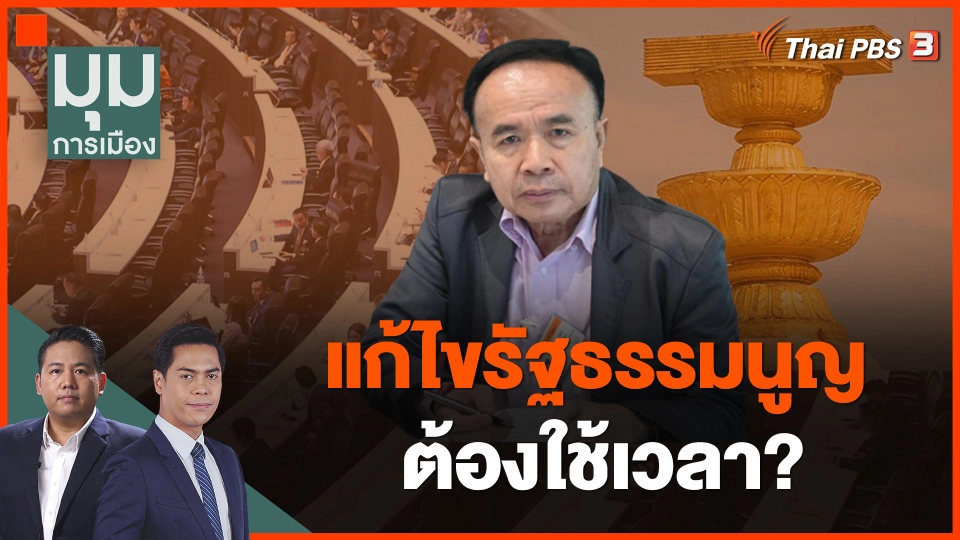 แก้ไขรัฐธรรมนูญ ต้องใช้เวลา