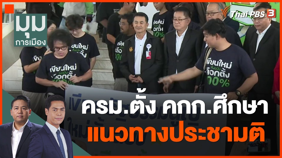 ครม.ตั้ง คกก.ศึกษาแนวทางประชามติ