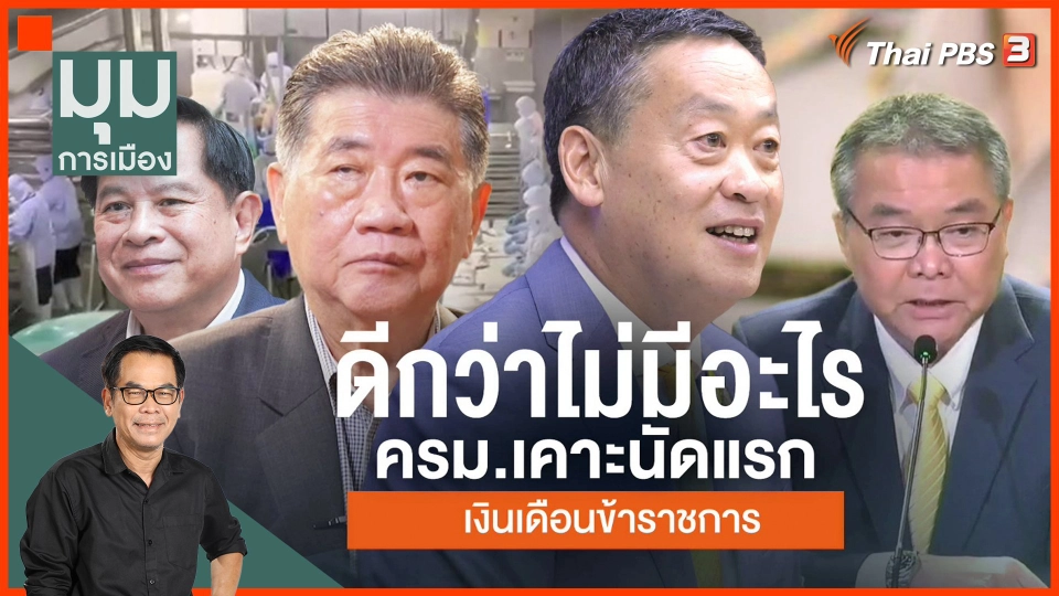 ครม.นัดแรก ดีกว่าไม่มีอะไร