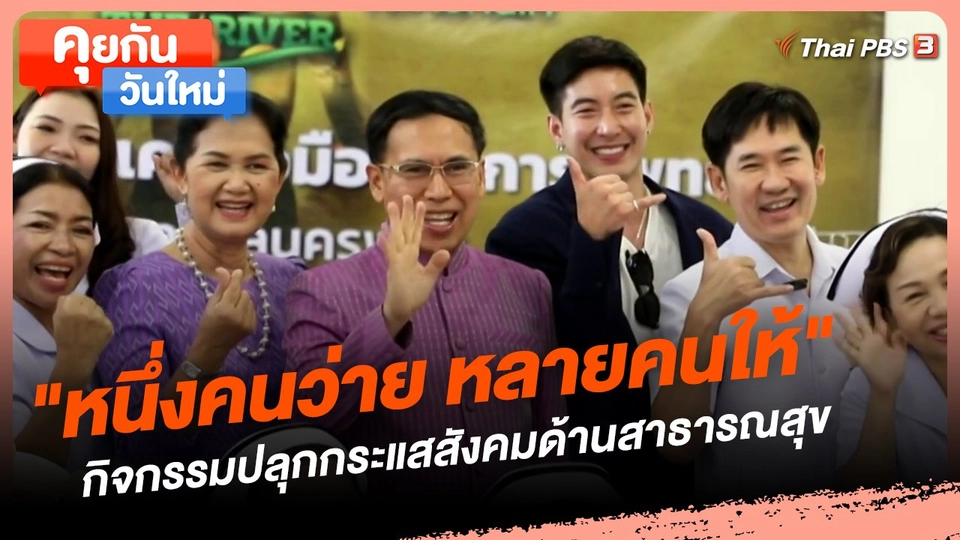คุยกันวันใหม่ : "หนึ่งคนว่าย หลายคนให้" กิจกรรมปลุกกระแสสังคมด้านสาธารณสุข