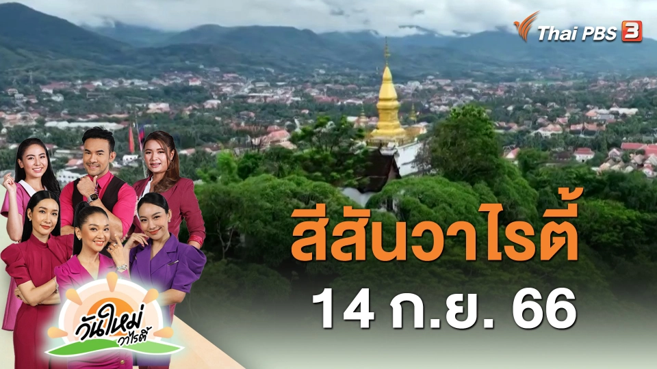 สีสันวาไรตี้ (14 ก.ย. 66)