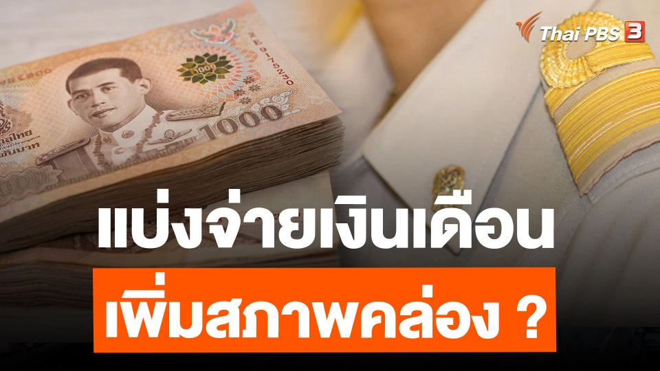 แบ่งจ่ายเงินเดือน 2 รอบ เพิ่มสภาพคล่อง ลดสร้างหนี้ใหม่ ?