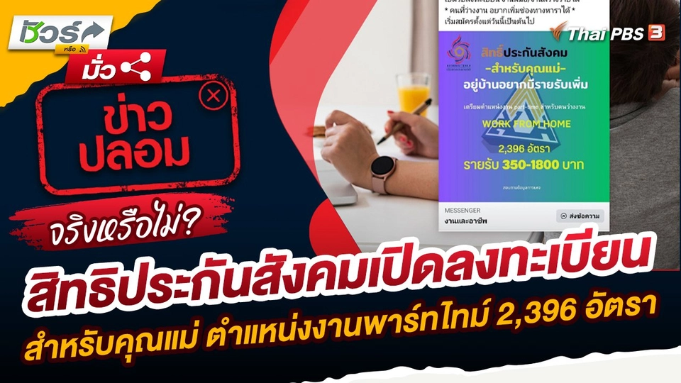 ชัวร์หรือมั่ว : สิทธิประกันสังคมเปิดลงทะเบียนสำหรับคุณแม่ ตำแหน่งงานพาร์ทไทม์ 2,396 อัตรา จริงหรือ ?