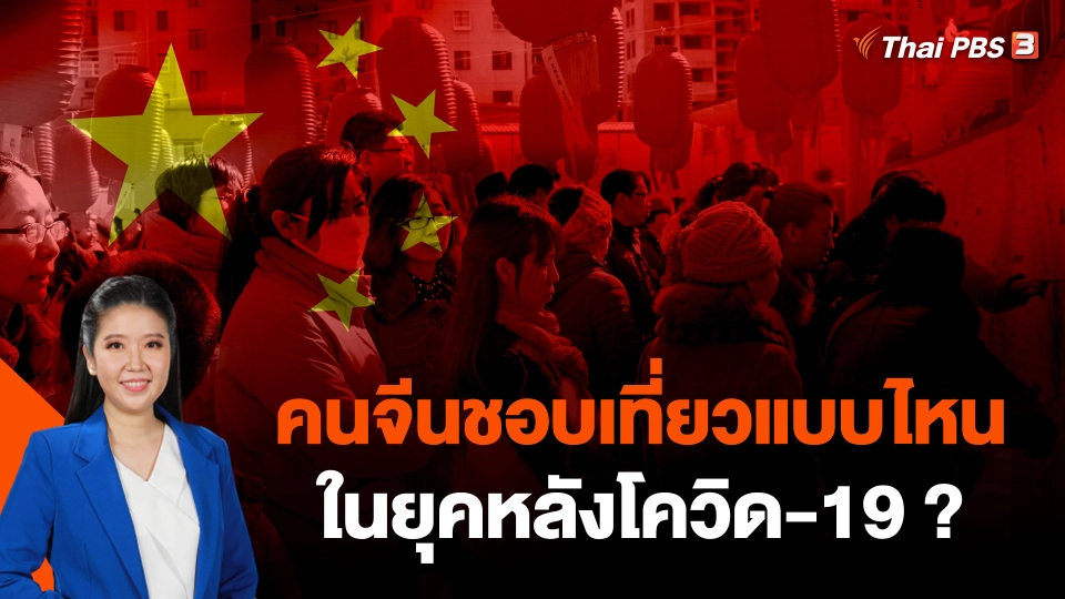 คนจีนชอบเที่ยวแบบไหนในยุคหลังโควิด-19 ?