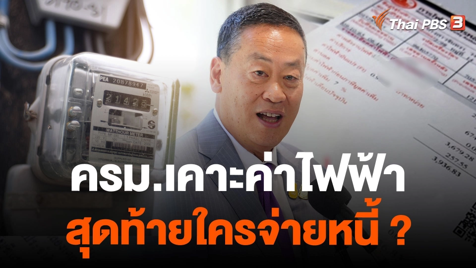 ครม.เคาะค่าไฟฟ้า สุดท้ายใครจ่ายหนี้ ?