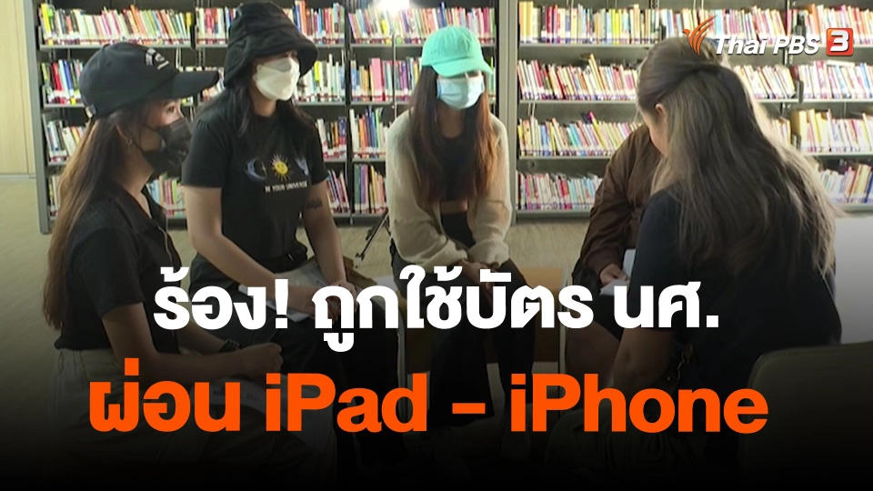 ​สถานีร้องเรียน : ร้อง! ถูกใช้บัตร นศ.ผ่อน iPad - iPhone เสียหายกว่า 1 ล้านบาท