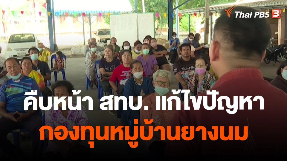 ​สถานีร้องเรียน : คืบหน้า สทบ. แก้ไขปัญหากองทุนหมู่บ้านยางนม จ.พระนครศรีอยุธยา