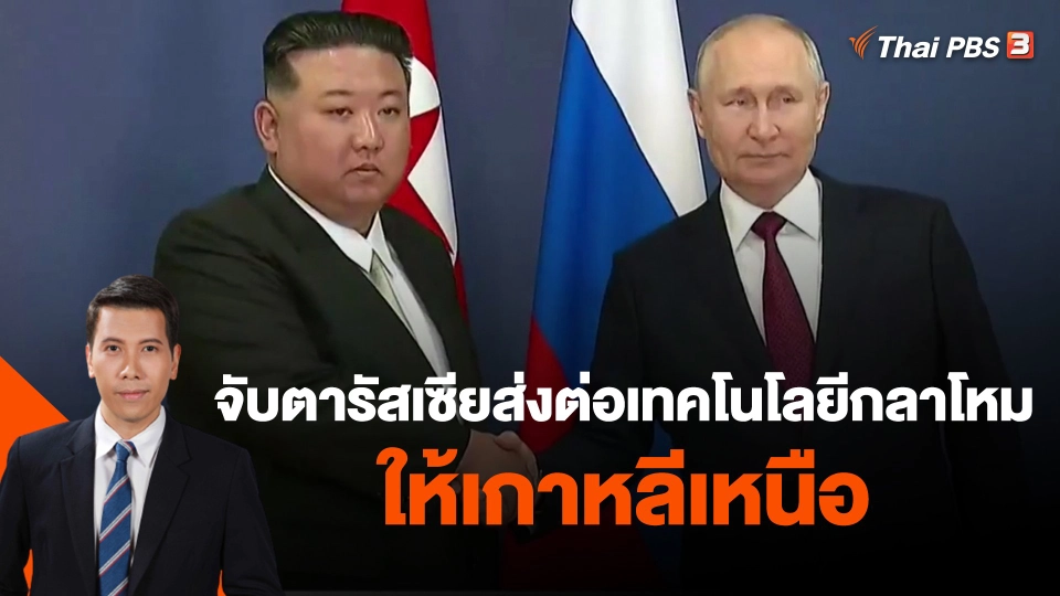 ​วิเคราะห์สถานการณ์ต่างประเทศ : จับตารัสเซียส่งต่อเทคโนโลยีกลาโหมให้เกาหลีเหนือ
