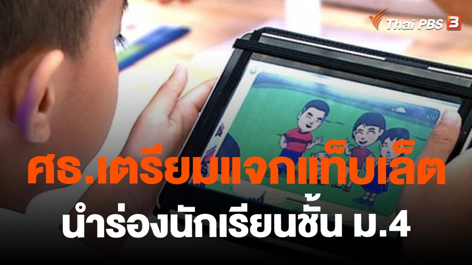 ​ศธ.เตรียมแจกแท็บเล็ต นำร่องนักเรียนชั้น ม.4