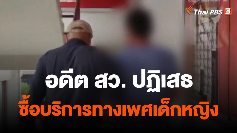 ​อดีต สว. ปฏิเสธซื้อบริการทางเพศเด็กหญิง