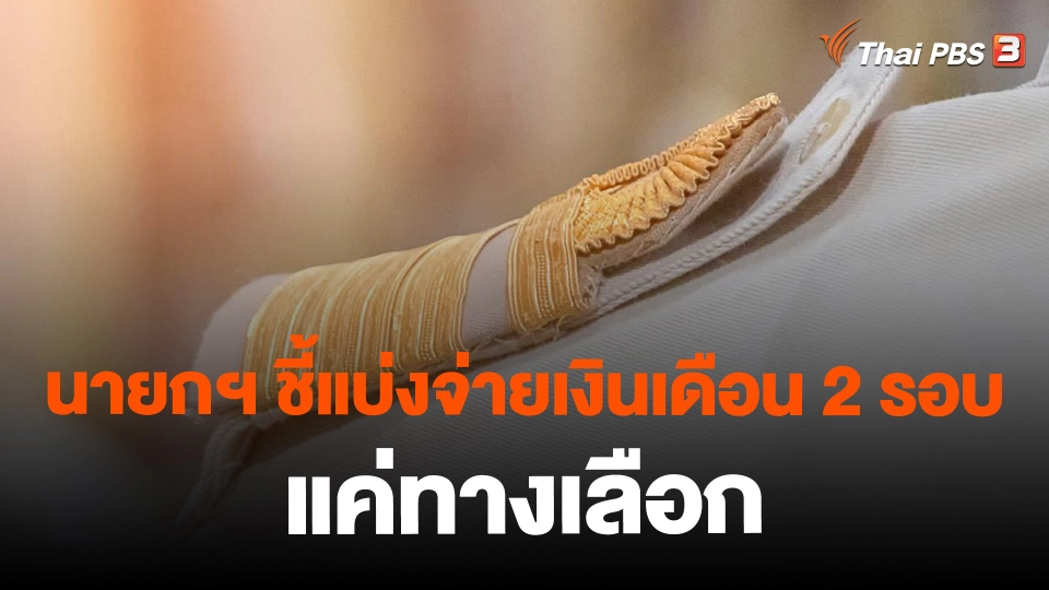 ​นายกฯ ชี้แบ่งจ่ายเงินเดือน 2 รอบ แค่ทางเลือก