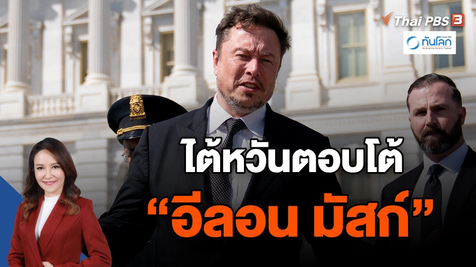 ​ไต้หวันตอบโต้ "อีลอน มัสก์"