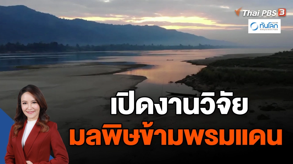 ​เปิดงานวิจัย มลพิษข้ามพรมแดน จ.น่าน