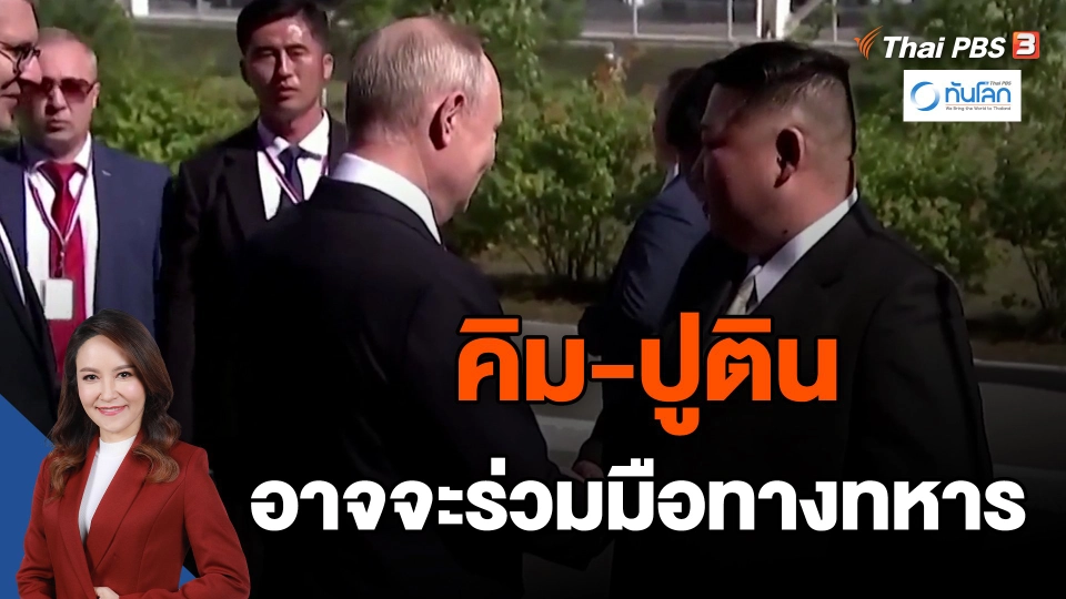 ​คิม-ปูติน อาจจะร่วมมือทางทหาร