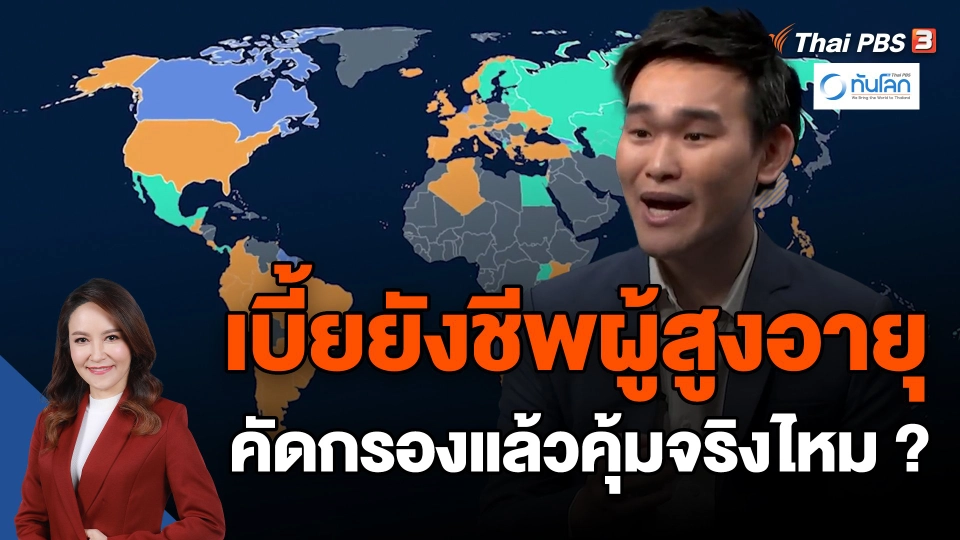 ​ทันโลก 101 : เบี้ยยังชีพผู้สูงอายุคัดกรองแล้วคุ้มจริงไหม ?