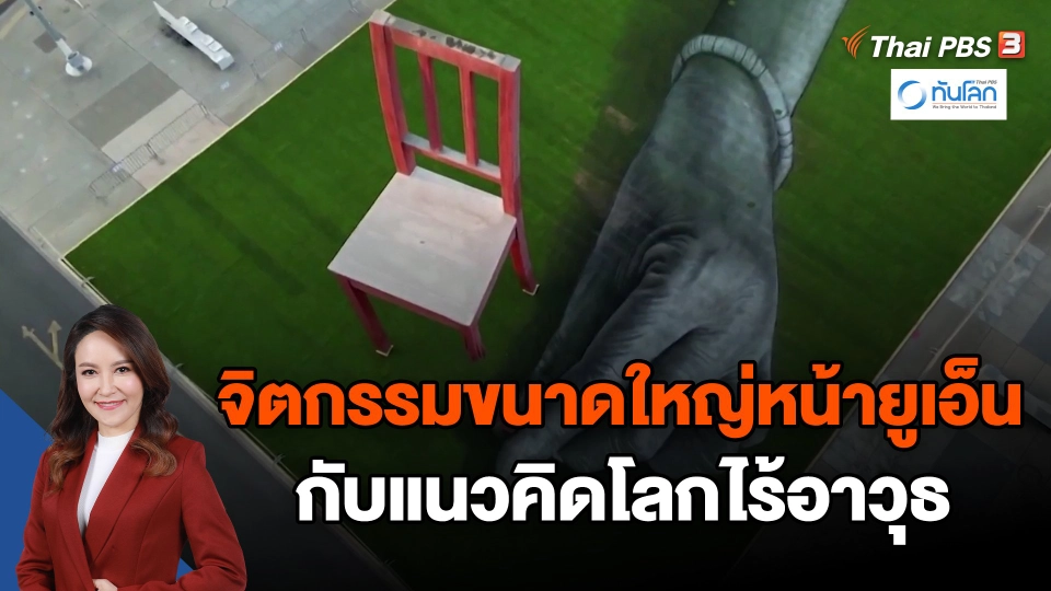 ​จิตกรรมขนาดใหญ่หน้ายูเอ็น กับแนวคิดโลกไร้อาวุธ
