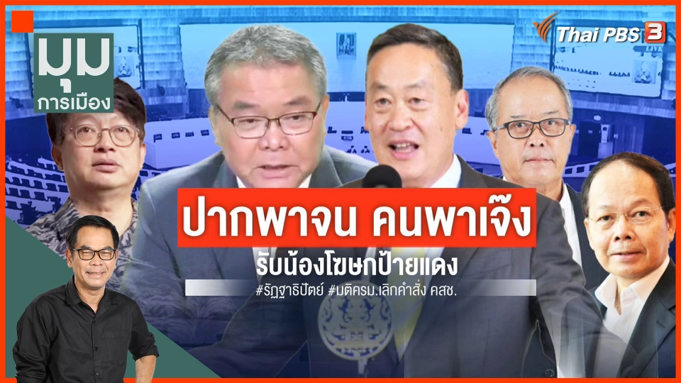 รับน้องโฆษกป้ายแดง