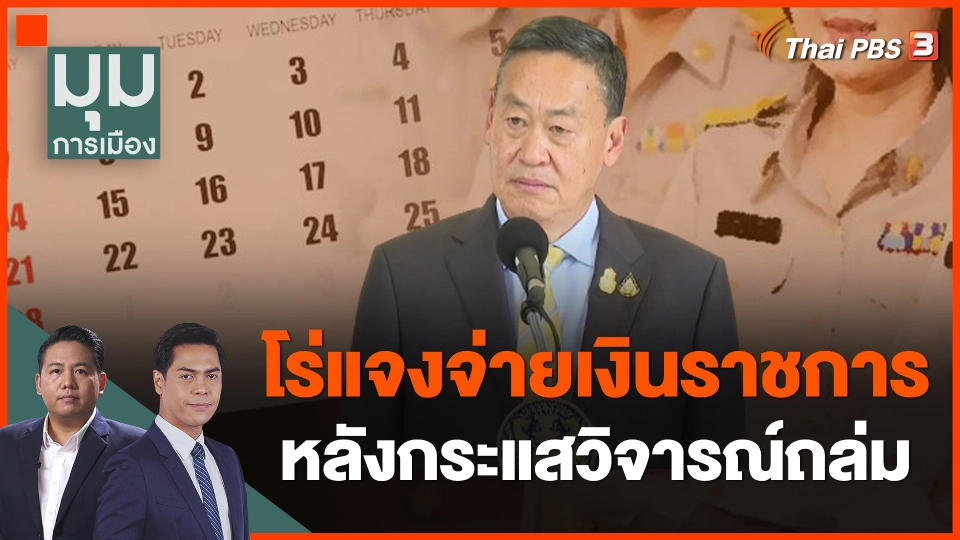 โร่แจงจ่ายเงินราชการ หลังกระแสวิจารณ์ถล่ม