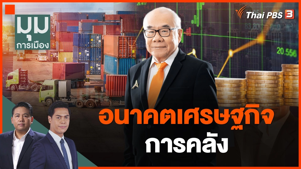 อนาคตเศรษฐกิจ-การคลัง