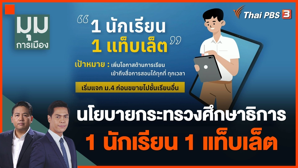 วิเคราะห์นโยบายกระทรวงศึกษาธิการ 1 นักเรียน 1 แท็บเล็ต
