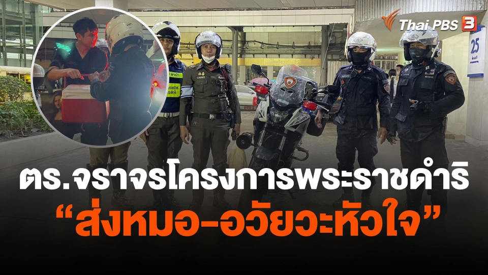 ตร.จราจรโครงการพระราชดำริ "ส่งหมอ-อวัยวะหัวใจ"