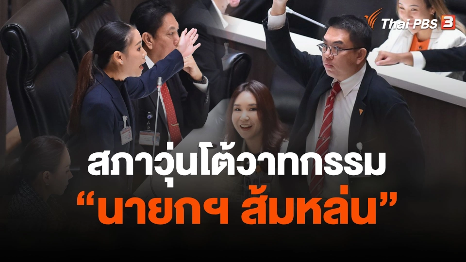 สภาวุ่นโต้วาทกรรม "นายกฯ ส้มหล่น"
