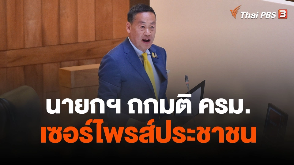 นายกฯ ถกมติ ครม.เซอร์ไพรส์ประชาชน