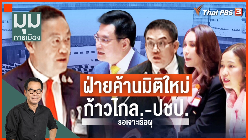 ฝ่ายค้านมิติใหม่ "ก้าวไกล-ประชาธิปัตย์"