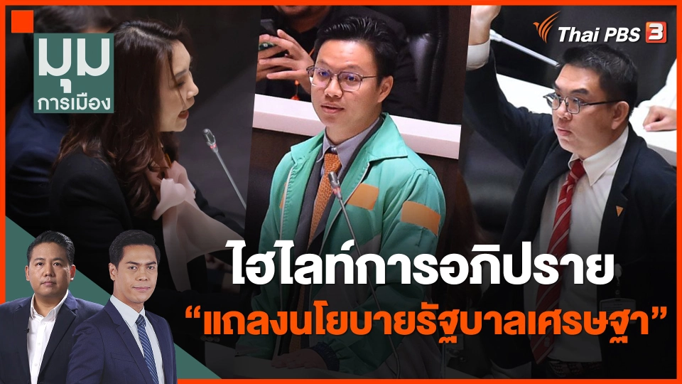 ไฮไลท์การอภิปราย "แถลงนโยบายรัฐบาลเศรษฐา”